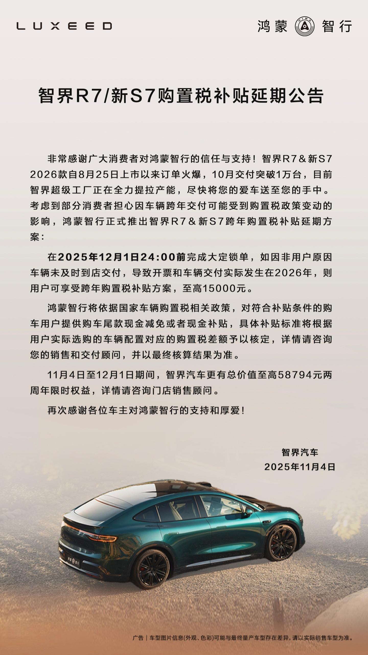 智界汽车跨年购置税兜底补贴延期