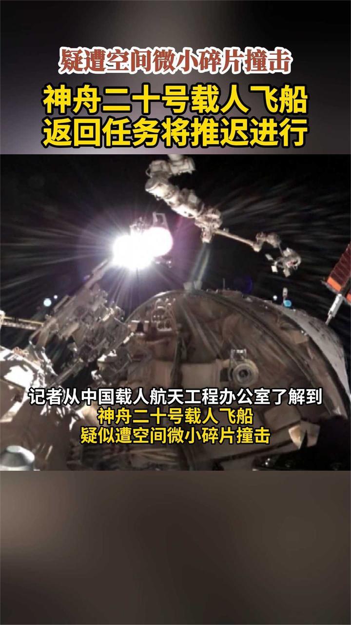 疑遭空间微小碎片撞击 神舟二十号载人飞船返回任务将推迟进行