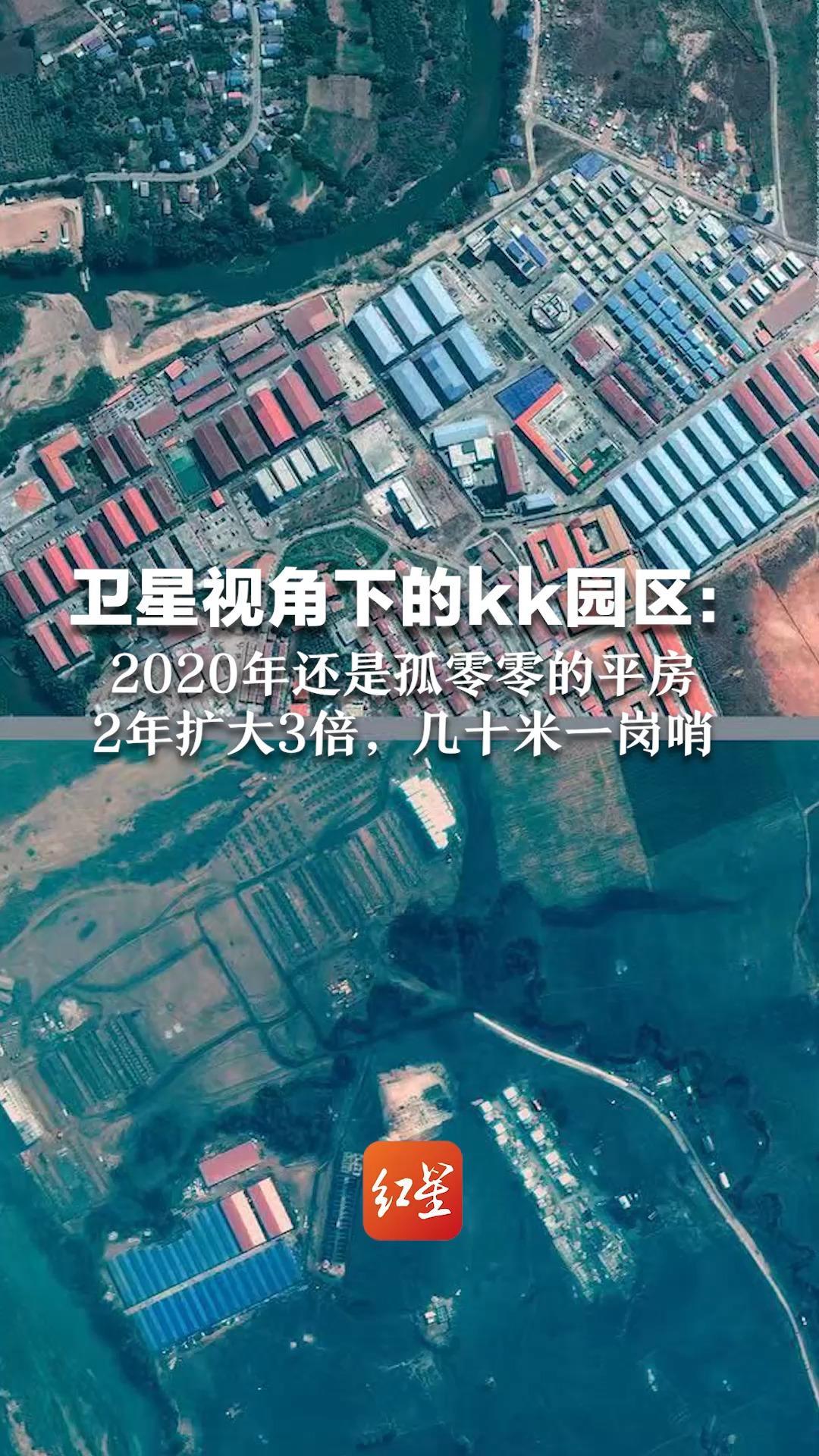 卫星视角下的KK电诈园区： 2020年还是孤零零的平房  2年扩大3倍，几十米一岗哨    缅军方打击后现“烧焦地面”