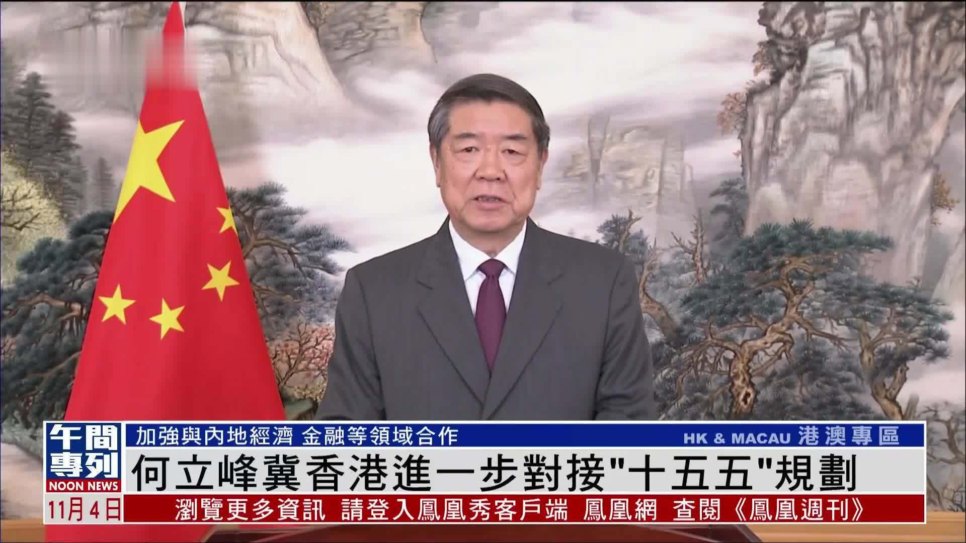 何立峰冀香港进一步对接“十五五”规划