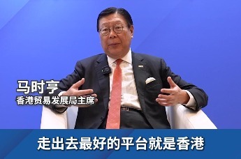 香港贸发局主席马时亨：中国内地企业走出去最好的平台就是香港