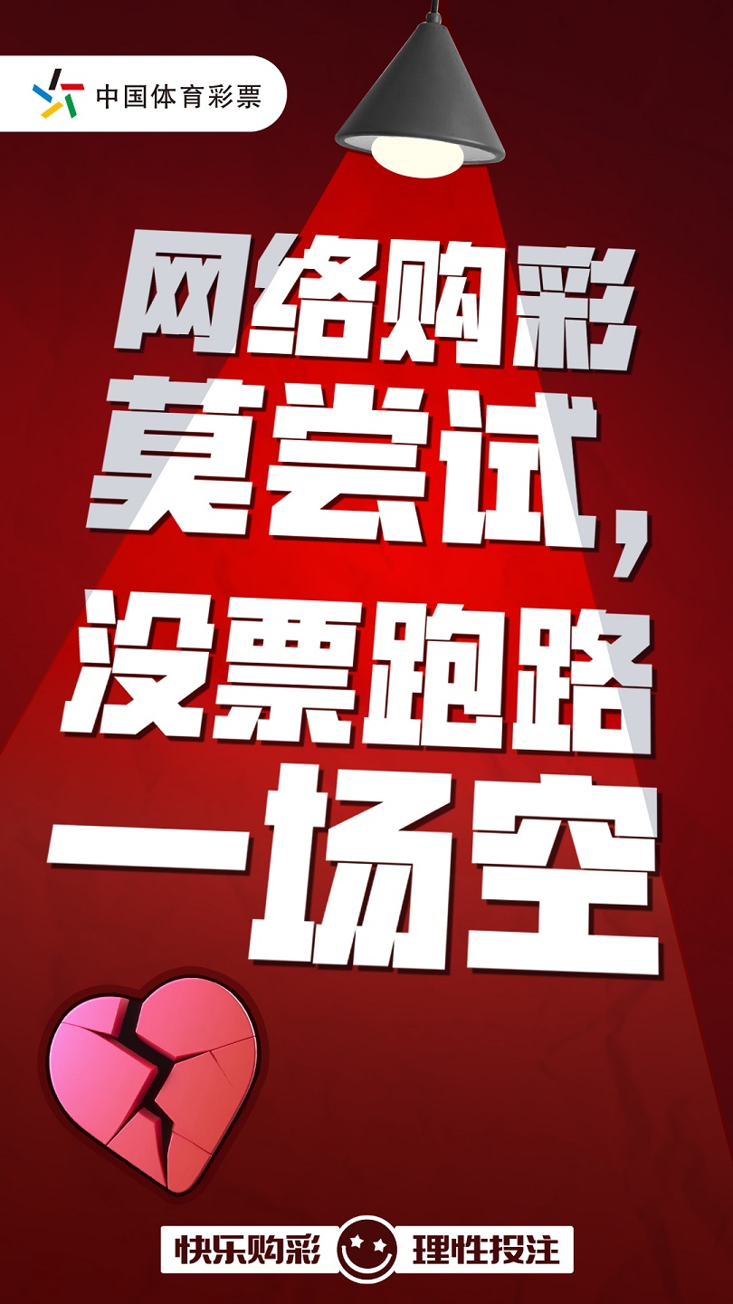 互联网购彩藏风险,当心让您落陷阱!