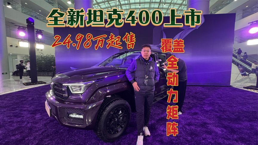 全新坦克400上市，起售价24.98万元，全球唯一覆盖全动力矩阵