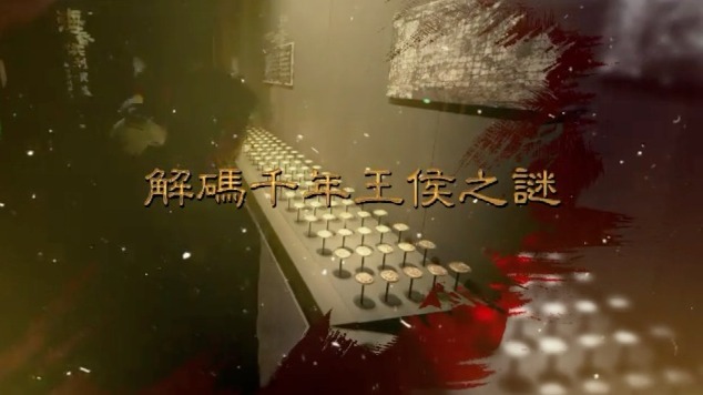 解码千年王侯之谜