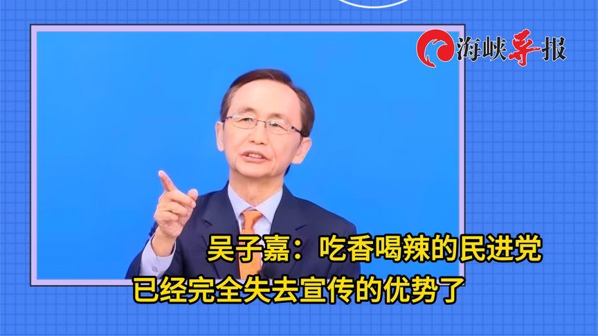 民进党失去青年票怪抖音？吴子嘉：他们吃香喝辣，已失去宣传优势