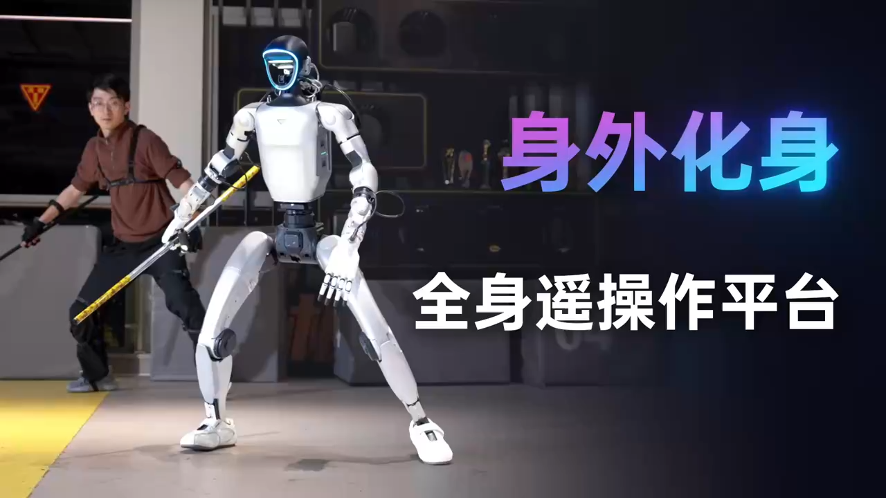 身外化身 宇树展示机器人全身遥操作平台