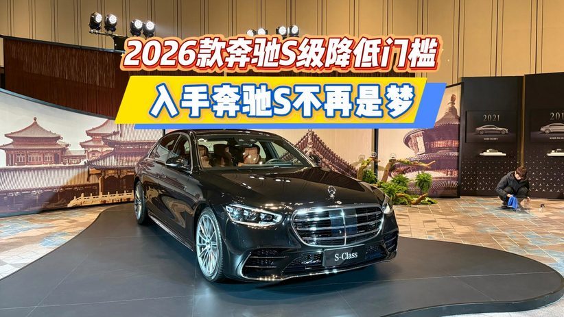 2026款奔驰S级降低门槛 入手奔驰S不再是梦