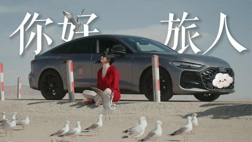 A5L Sportback刚提，就去大战戈壁滩