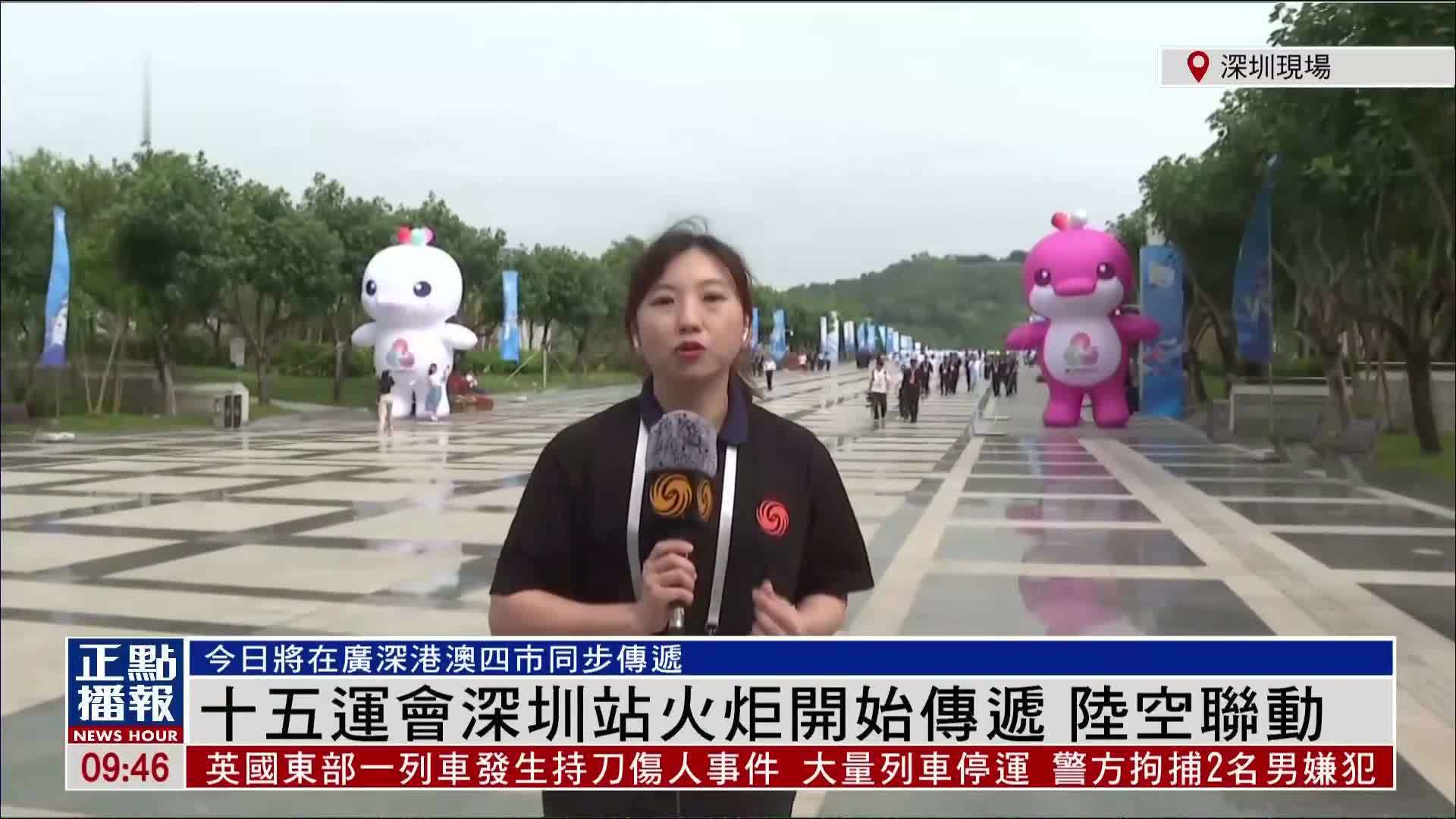 记者连线｜十五运会深圳站火炬开始传递 陆空联动