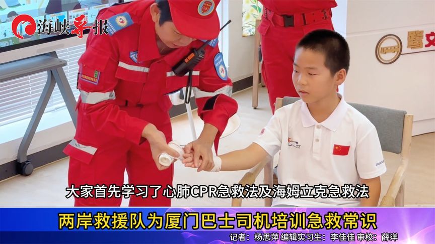 福建厦门：两岸救援队为巴士司机培训急救常识