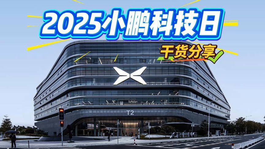 人形机器人、无人驾驶出租车、飞行汽车来袭！小鹏科技日干货分享