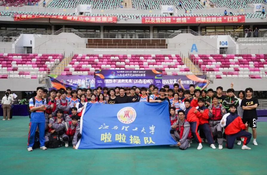 为赣而战!江西理工大学啦啦操队闪耀赣超总决赛