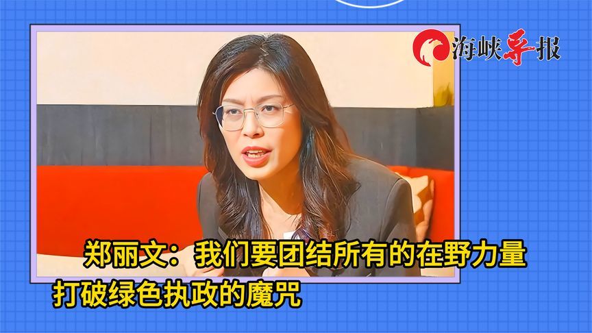 郑丽文：我们要团结所有的在野力量，打破绿色执政的魔咒