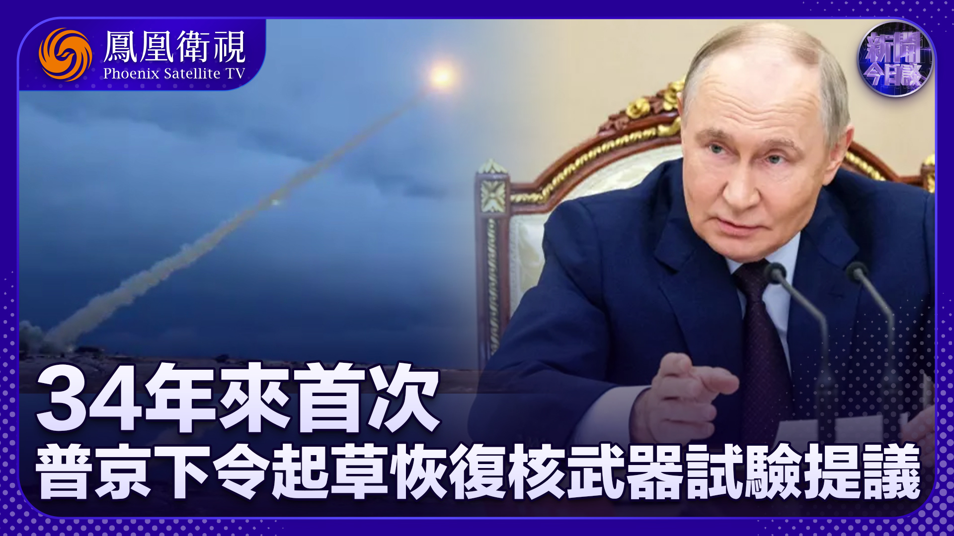 丁晓星：普京称美国若进行核试验 俄罗斯将采取对等措施