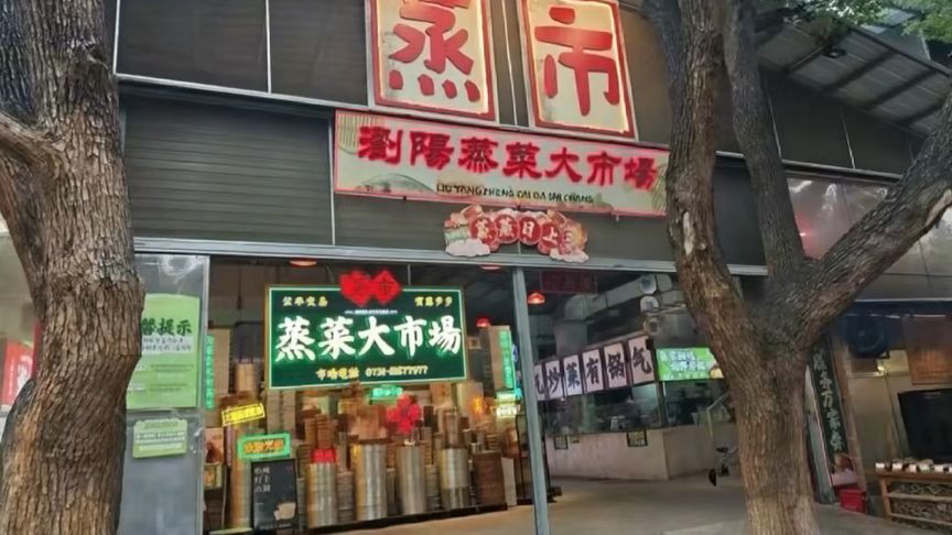 #蒸菜大市场# 走进热气腾腾的蒸菜天堂