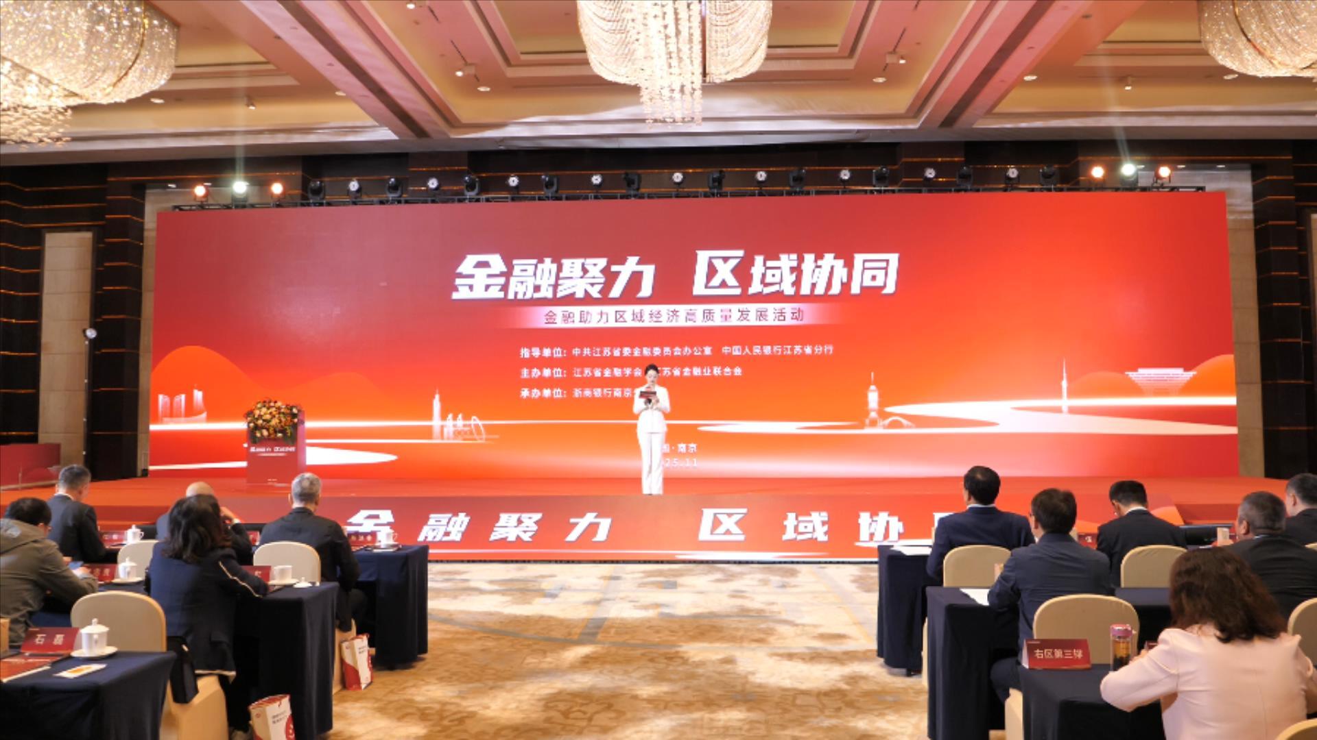 浙商银行南京分行成功承办“金融助力 区域协同”——金融助力区域经济高质量发展活动