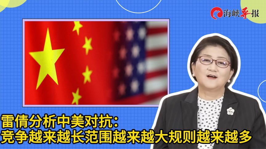 雷倩分析中美对抗：竞争越来越长，范围越来越大，规则越来越多