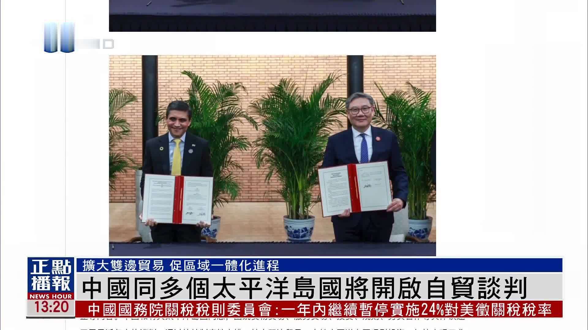 中国同多个太平洋岛国将开启自贸谈判
