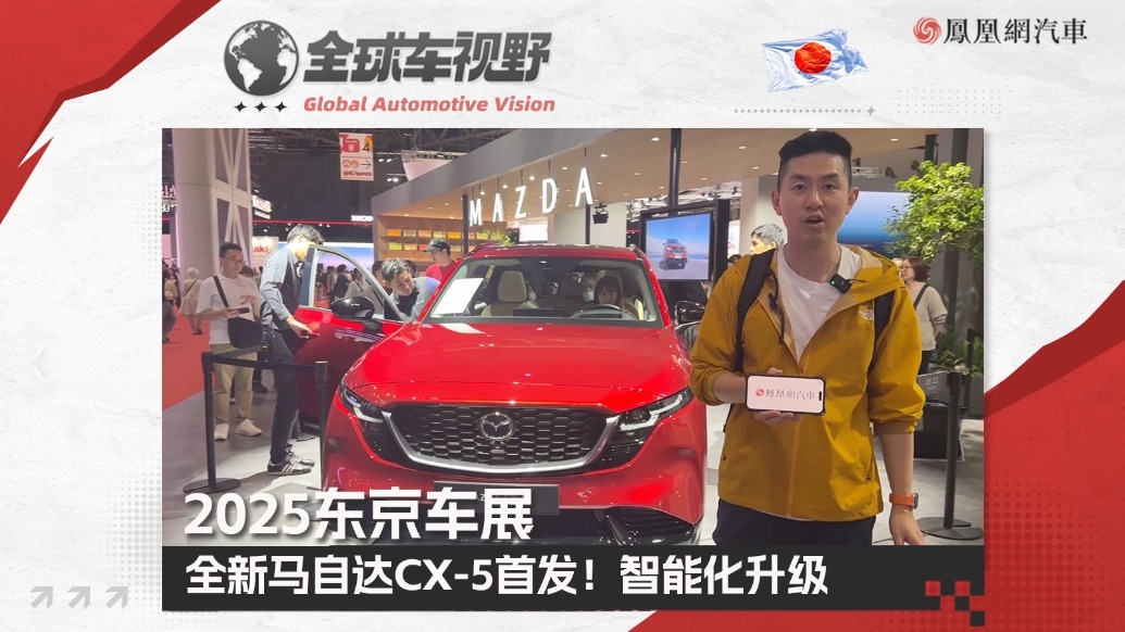 2025东京车展：全新马自达CX-5首发！智能化升级| 全球车视野