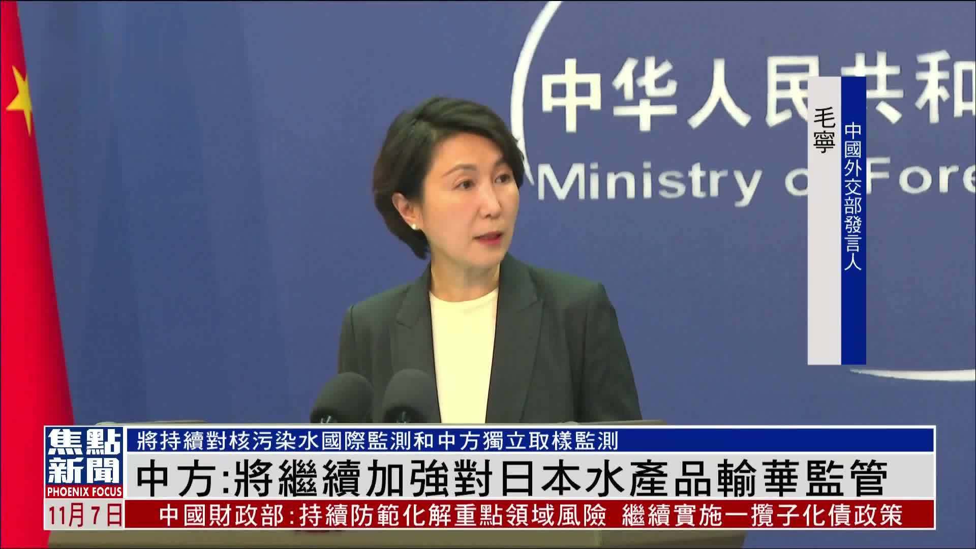 中国外交部：将继续加强对日本水产品输华监管