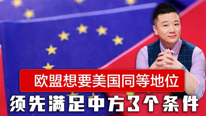 欧盟想要与美国同等的地位，至少先满足中方3个条件