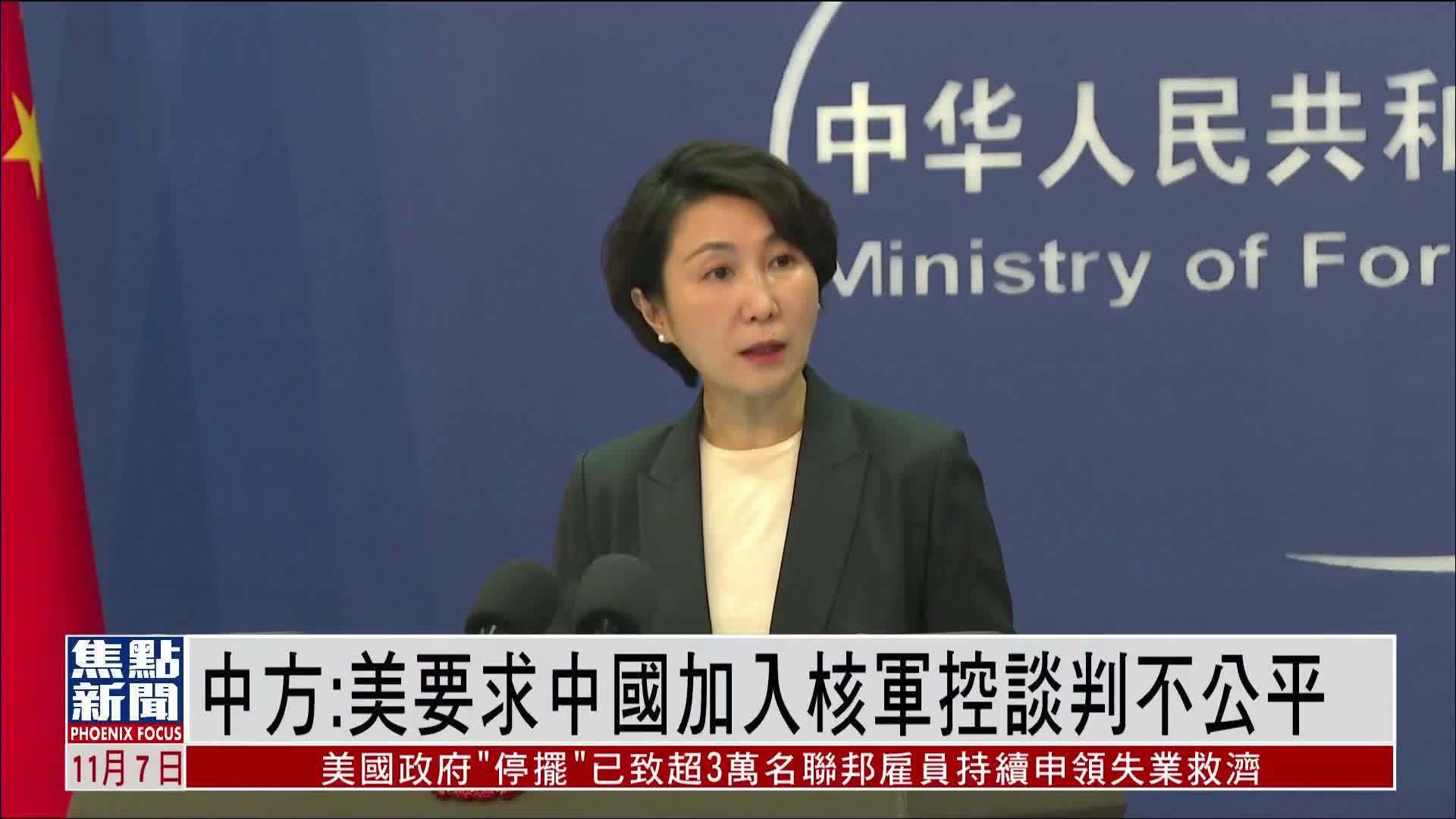 中国外交部：美国要求中国加入核军控谈判不公平