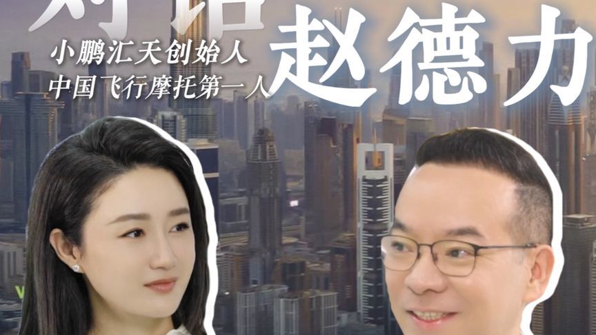 对话赵德力｜草根出身的他，造出了梦想中的飞行汽车 #小鹏汇天