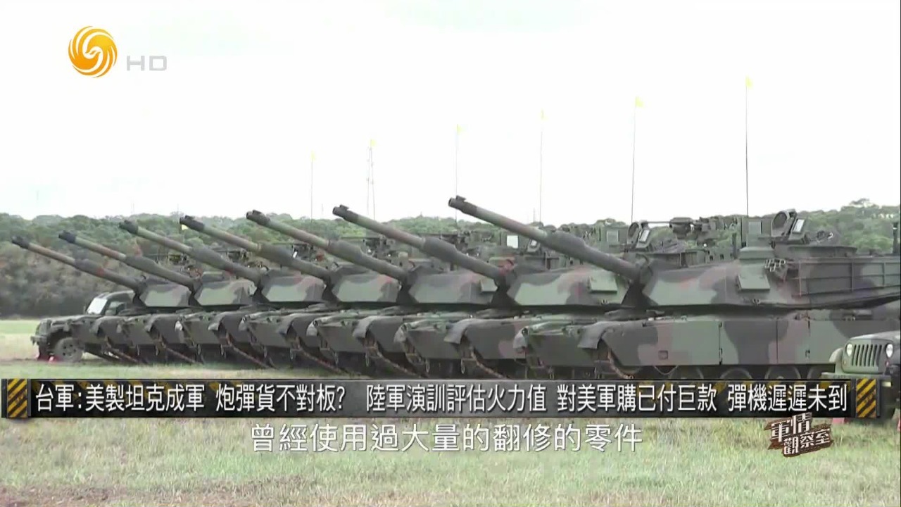 F-16V推迟交付、M1A2T成军，台军对美军购付巨款，“战力升级”却成荒诞剧