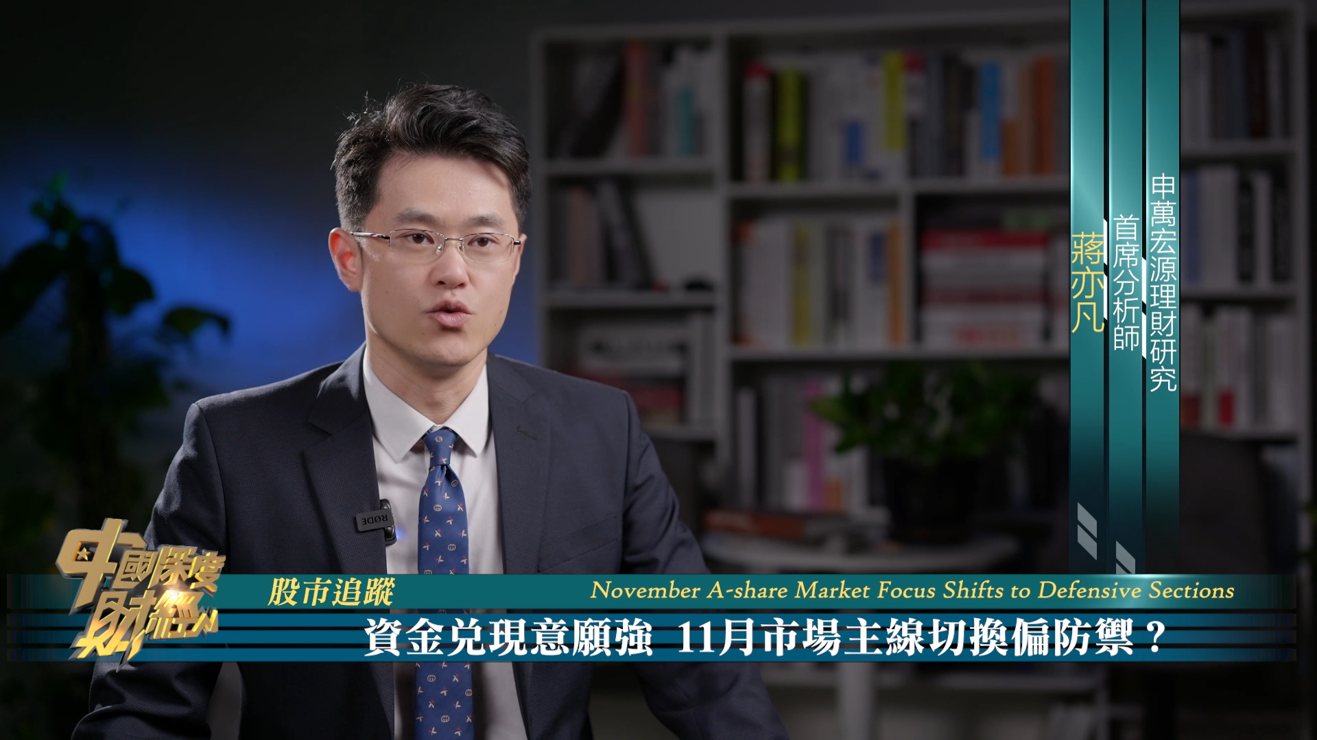 股市追踪｜资金兑现意愿强  11月市场主线切换偏防御？