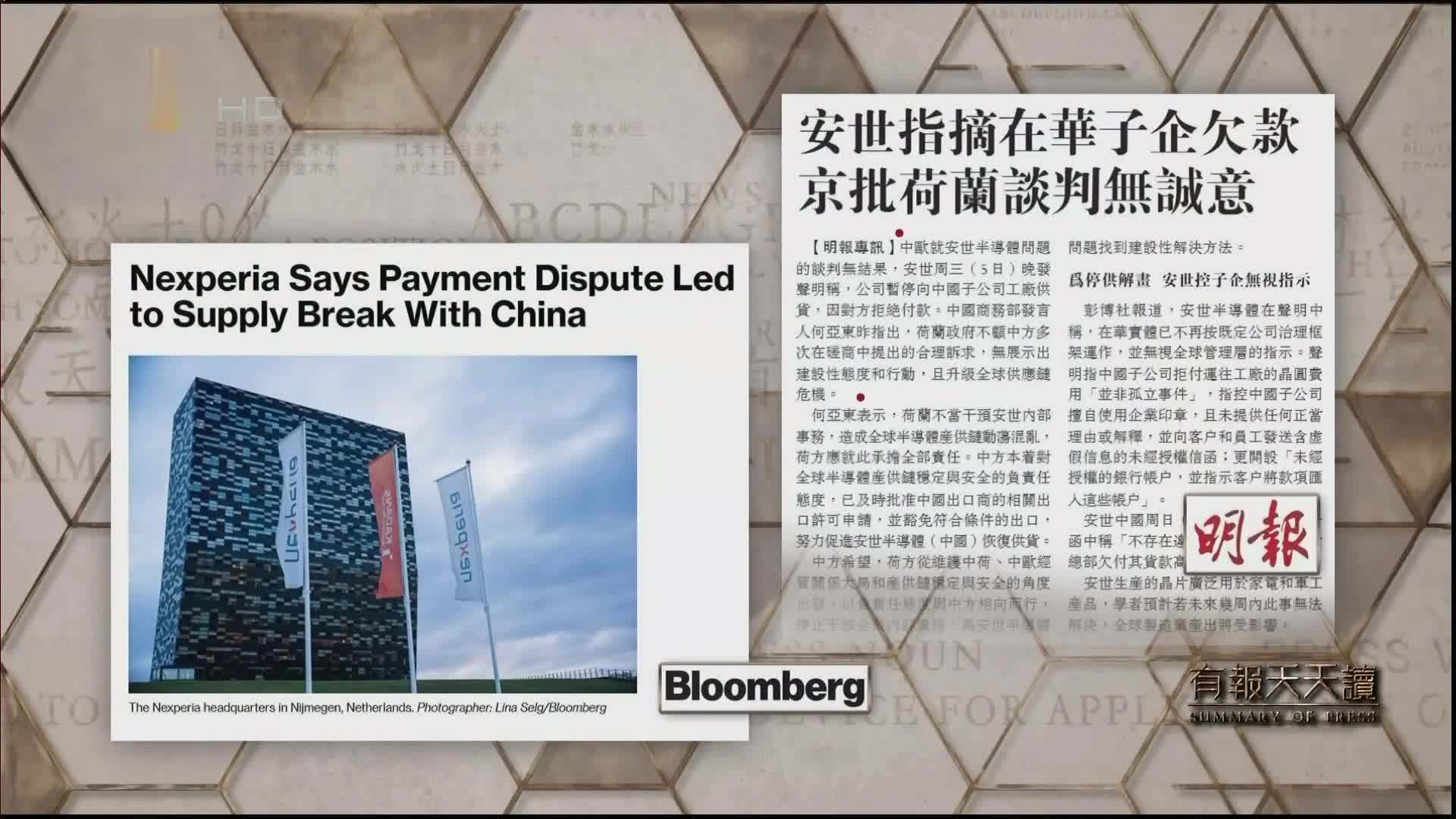 明报：安世指摘在华子企欠款  京批荷兰谈判无诚意