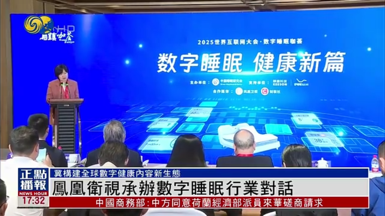 凤凰卫视承办数字睡眠行业对话