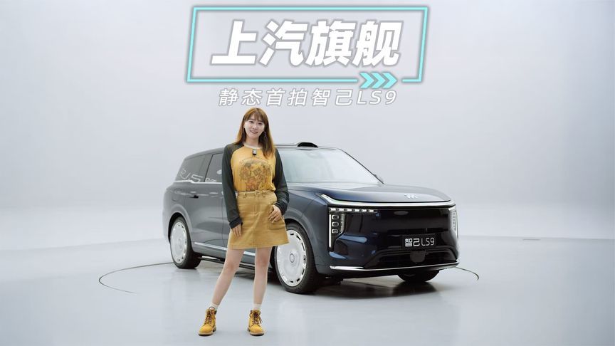 静态首拍智己LS9：野奢套装+三零重力座椅+B&O音响