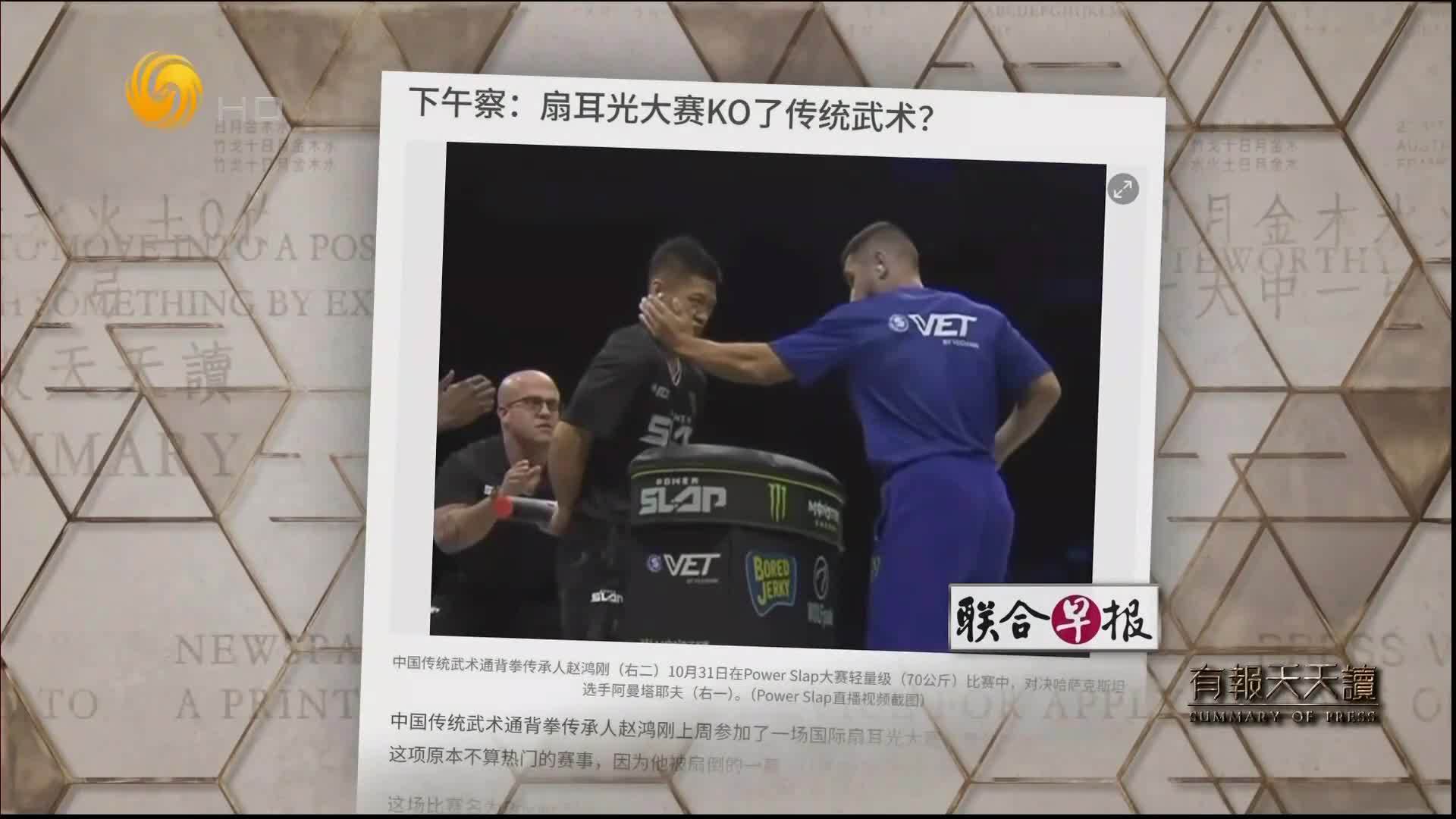 联合早报：扇耳光大赛KO了传统武术？