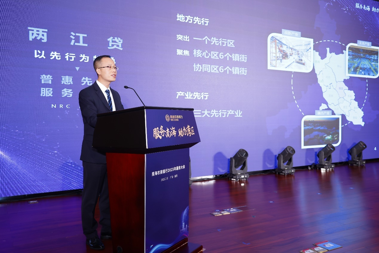 （南海农商银行在2025年服务大会上对“两江贷”服务方案进行介绍）