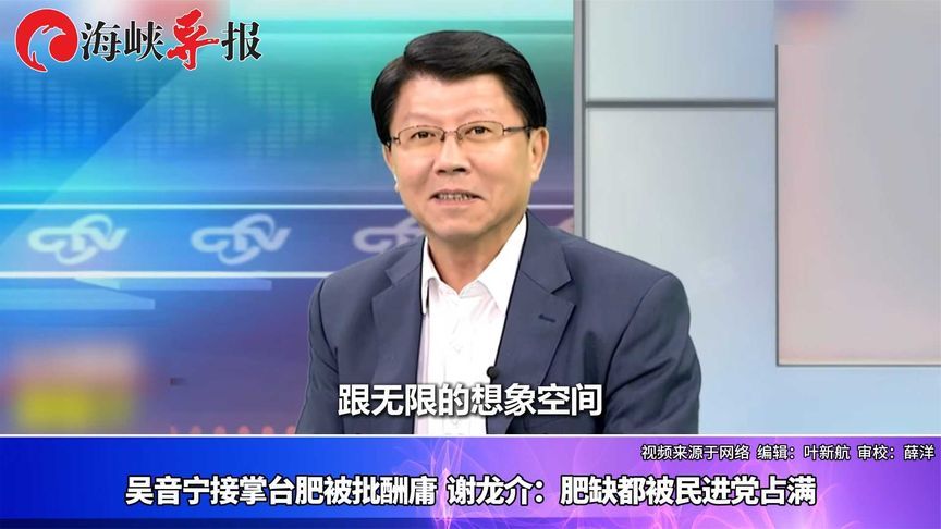 吴音宁接掌台肥被批酬庸，谢龙介：肥缺都被民进党占满