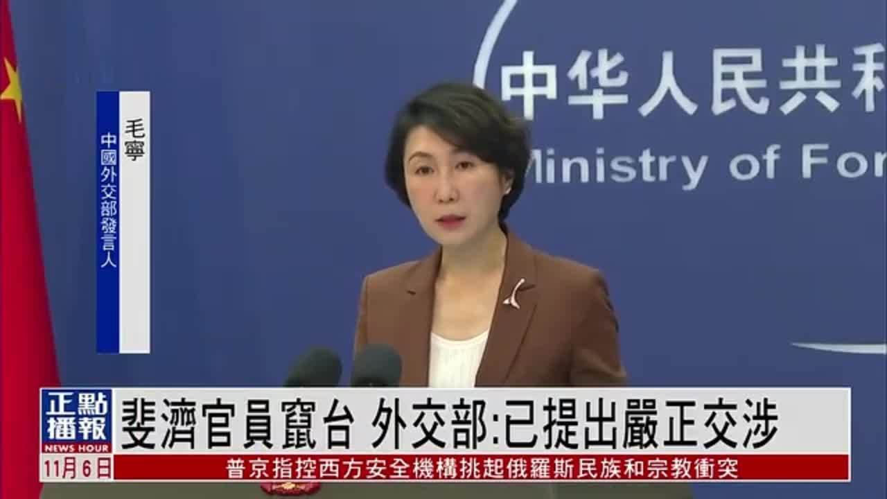 斐济官员窜台 中国外交部：已提出严正交涉