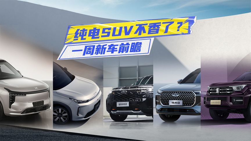 一周新车丨智己推旗舰、埃安上增程，全新坦克400也能家用？