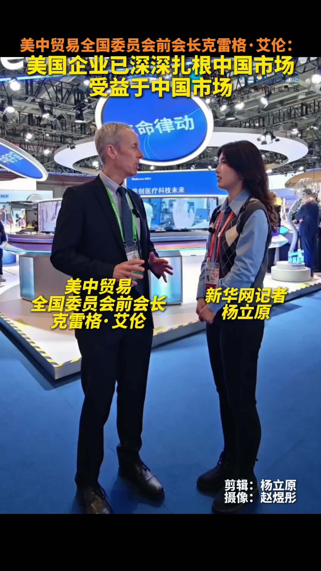 立原在现场丨美中贸易全国委员会前会长克雷格·艾伦：美国企业已深深扎根中国市场、受益于中国市场