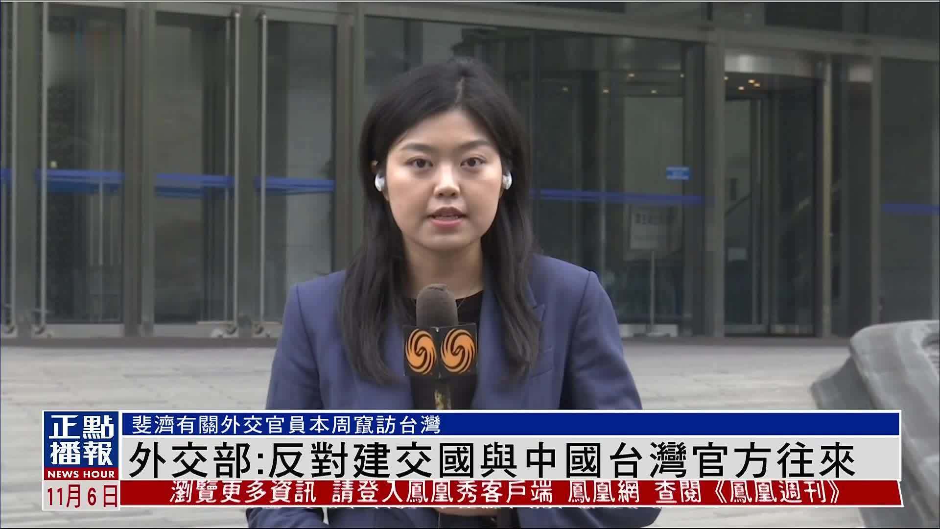 记者连线｜中国外交部：反对建交国与中国台湾官方往来