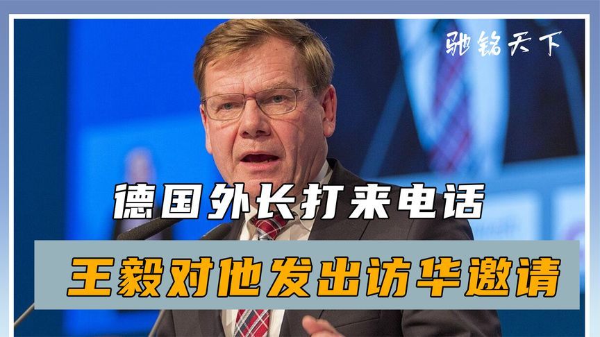 冷静一周后，德国外长打来电话，王毅开门见山，对他发出访华邀请