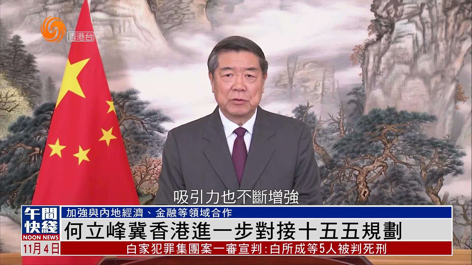 粤语报道｜何立峰冀香港进一步对接“十五五”规划