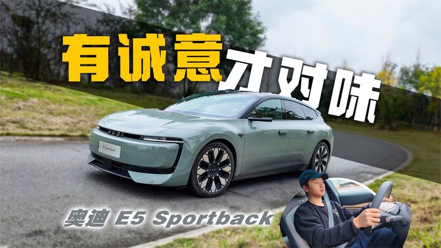 试驾豪华电动奥迪 E5 Sportback，带着诚意杀价入局
