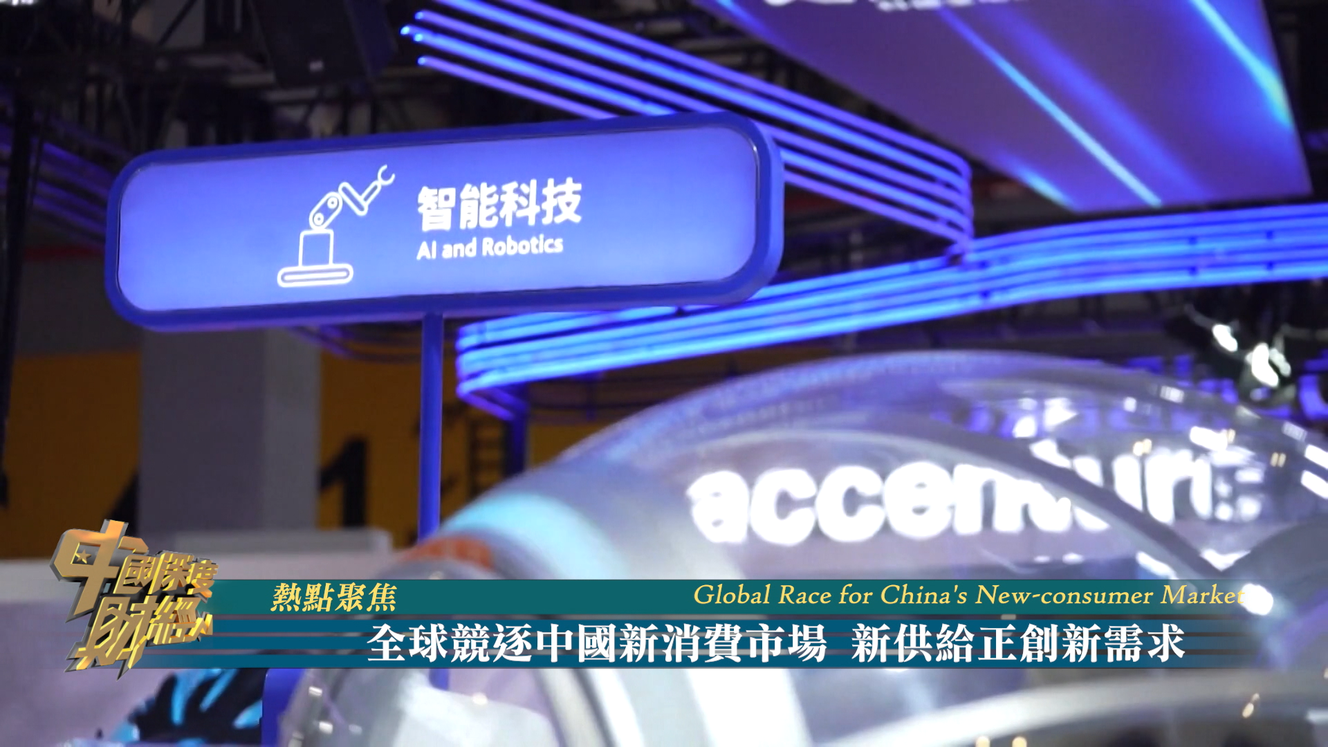 热点聚焦｜全球竞逐中国新消费市场 新供给正创新需求