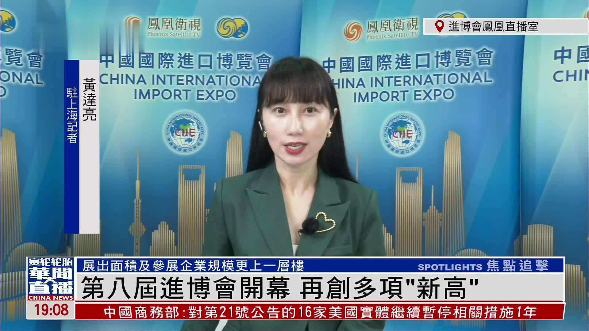 记者连线｜第八届进博会开幕 再创多项“新高”