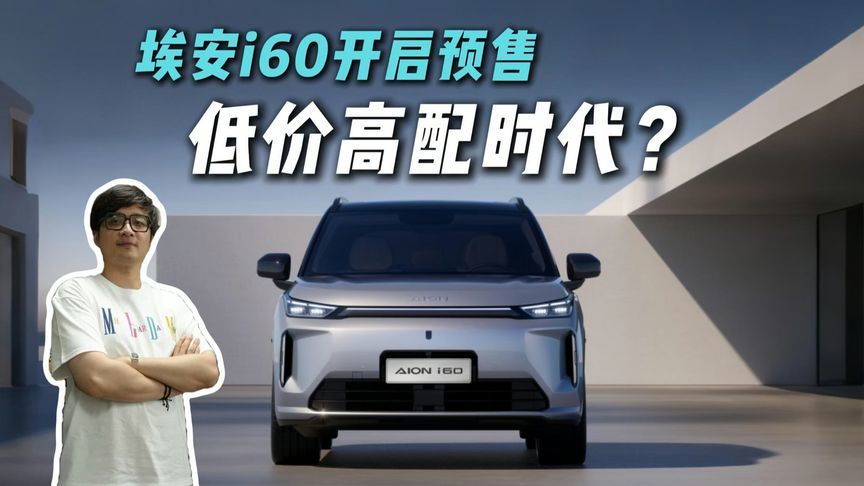 低价高配时代来了？埃安i60开启预售，选SUV绕不开？