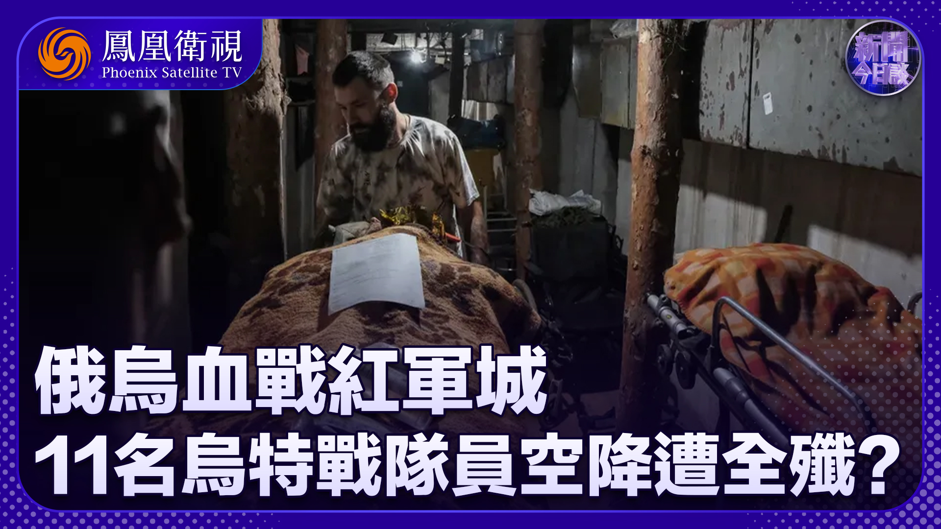 俄乌双方各执一词，红军城的战况到底如何？