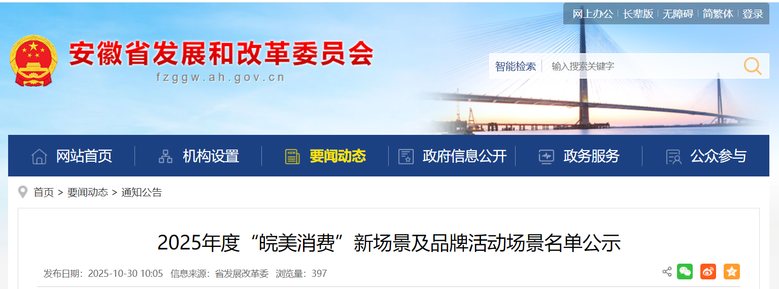 2025年度“皖美消费”新场景及品牌活动场景名单公示