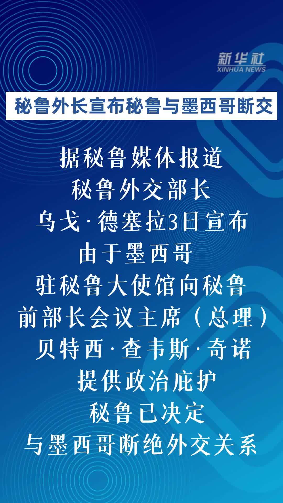 秘鲁外长宣布秘鲁与墨西哥断交