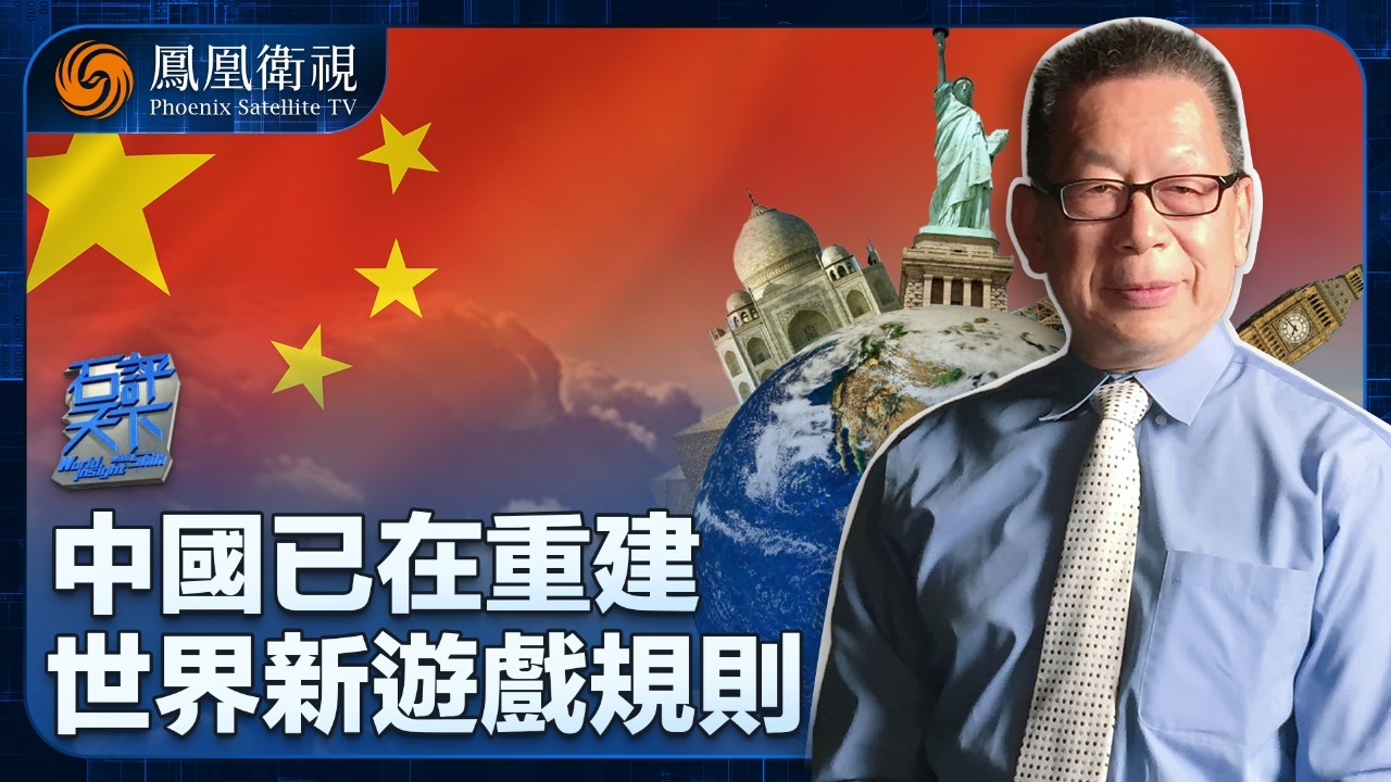 中国已在重建世界新游戏规则