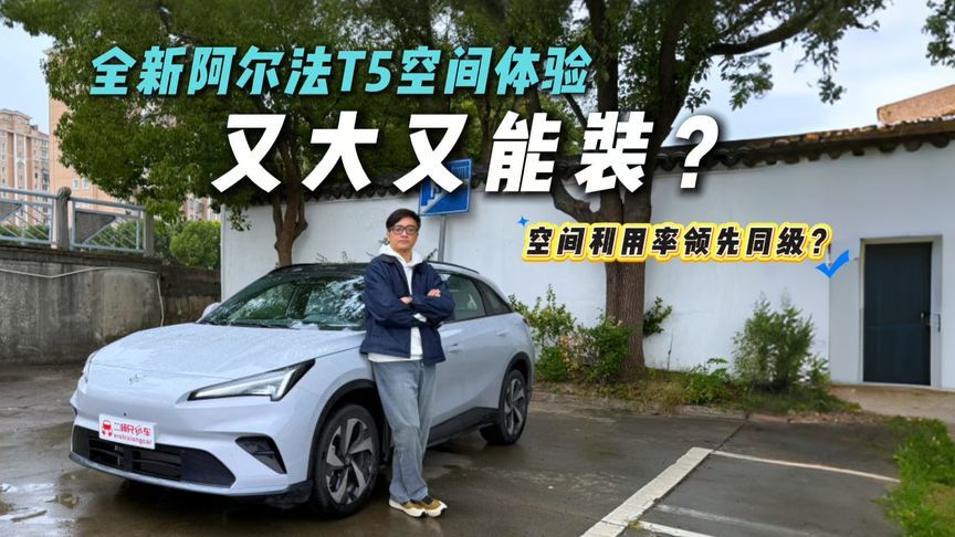 空间表现出乎意料？全新极狐阿尔法T5空间体验！同级最香实锤？